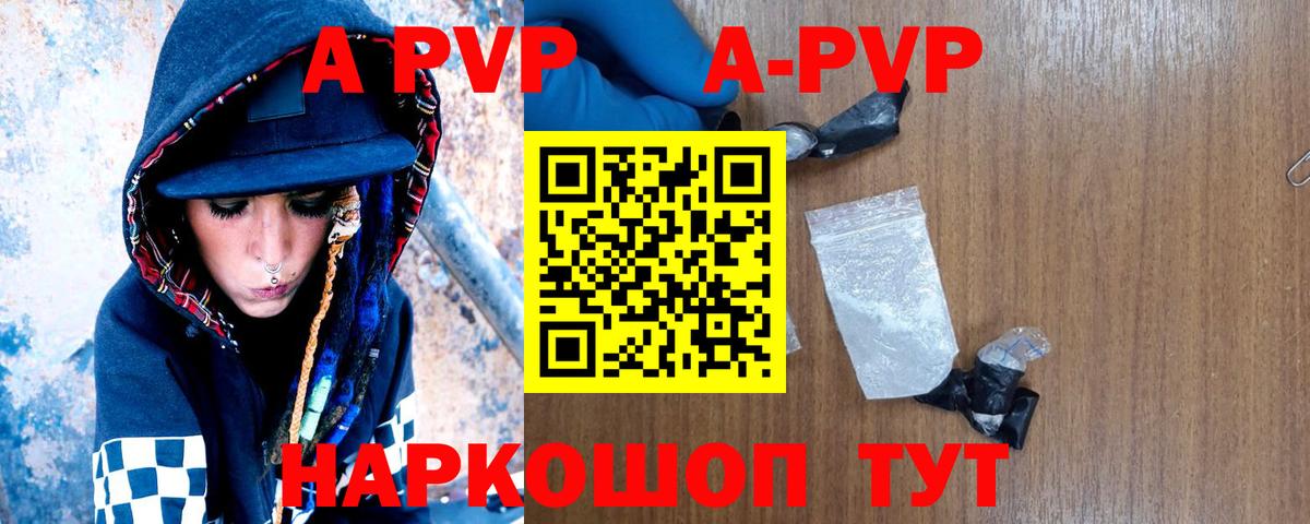 A-PVP VHQ Великие Луки
