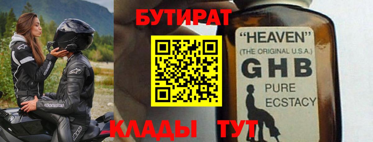 Великие Луки  БУТИРАТ бутандиол  Вход с VPN 